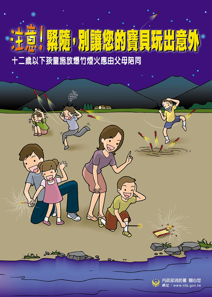 爆竹一聲除舊歲，遵守施放安全與時段，開開心心過好