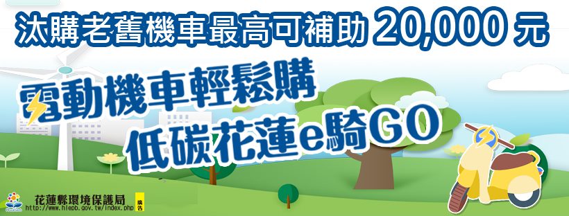 電動機車補助多 花蓮購車好輕鬆