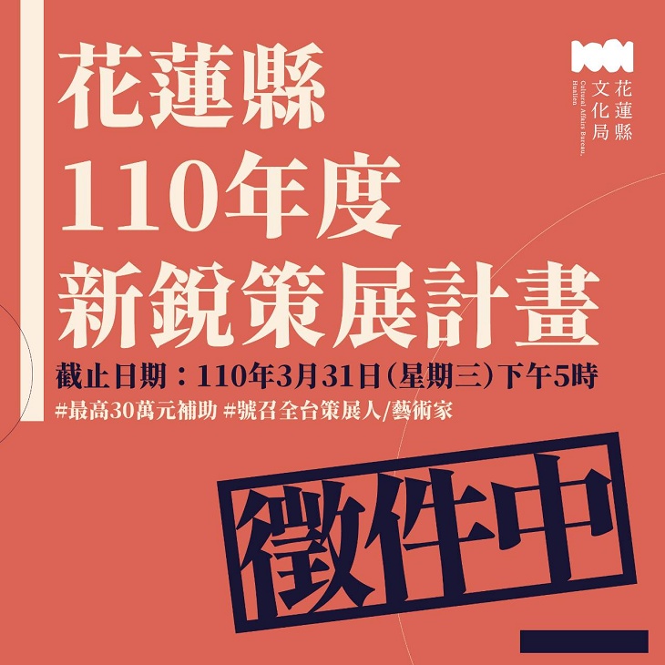 「花蓮縣110年度新銳策展計畫」徵件即將截止