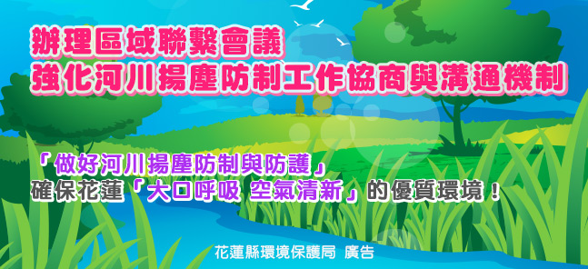 辦理區域聯繫會議，強化河川揚塵防制工作協商與溝