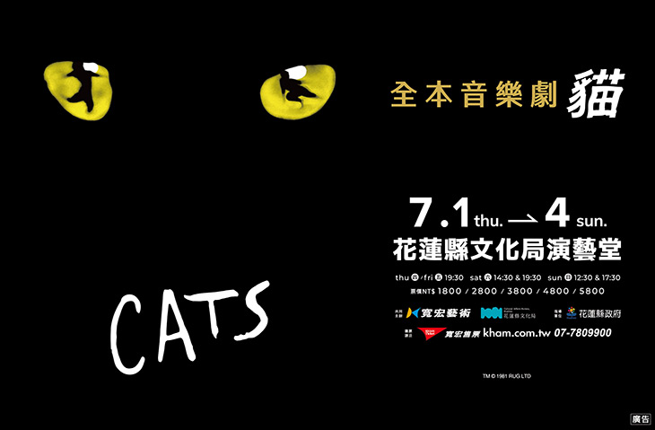 全本音樂劇《貓》4/13花蓮開賣