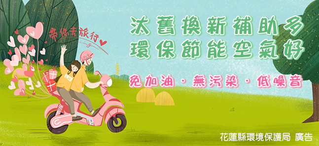 汰舊換新補助多‧環保節能空氣好