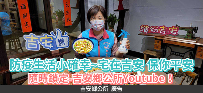 防疫生活小確幸！ 游淑貞推「宅在吉安、保你平安