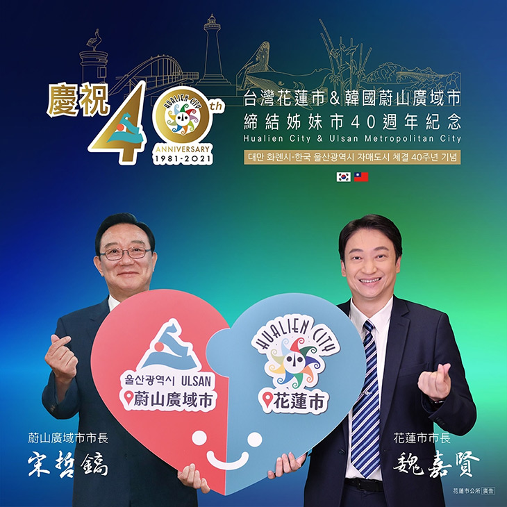 花蓮市與韓國蔚山廣域市締盟40周年，情比金堅友誼