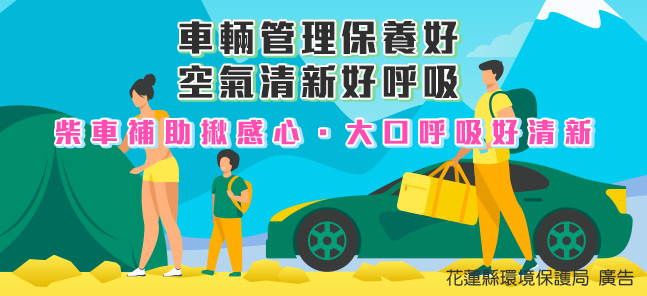 車輛管理保養好．空氣清新好呼吸