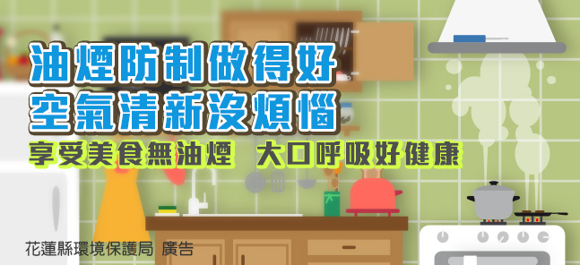 油煙防制做得好‧空氣清新沒煩惱