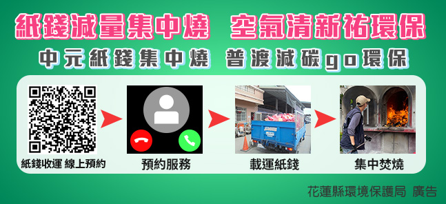 紙錢減量集中燒‧空氣清新祐環保