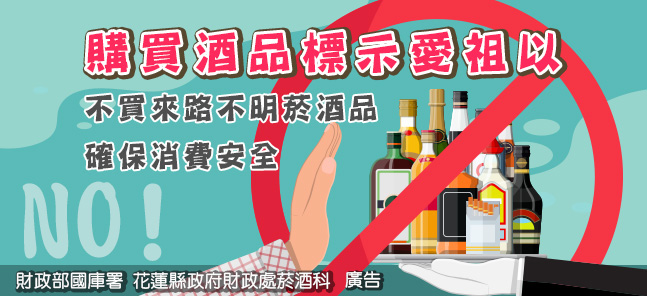 購買酒品標示愛祖以