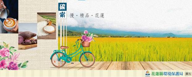 慢‧精品，來花蓮低碳旅遊