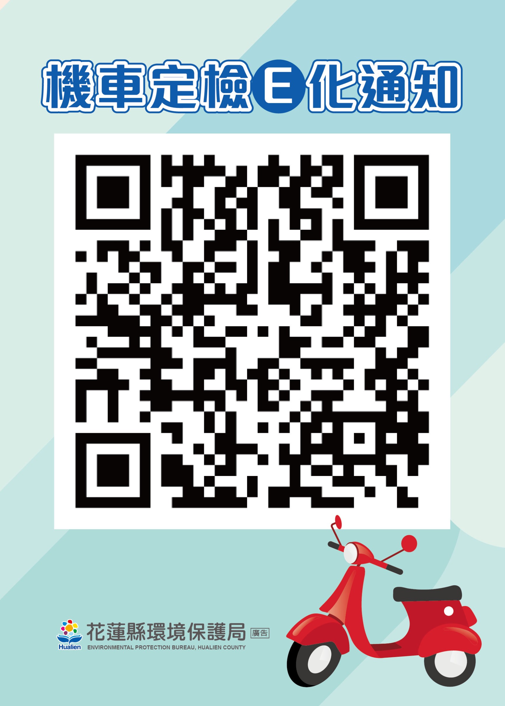 花蓮縣機車定檢手機簡訊通知QR-Code.jpg