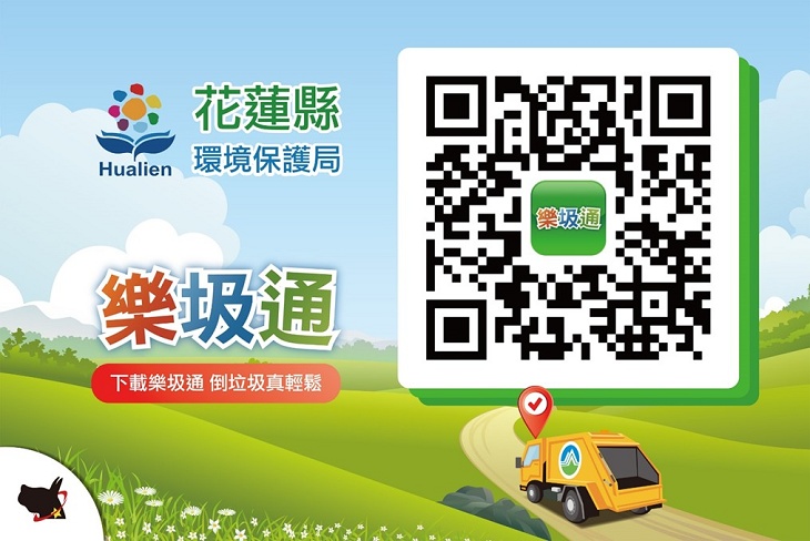 花蓮縣「樂圾通」APP系統正式啟用 鄉親可掌握垃