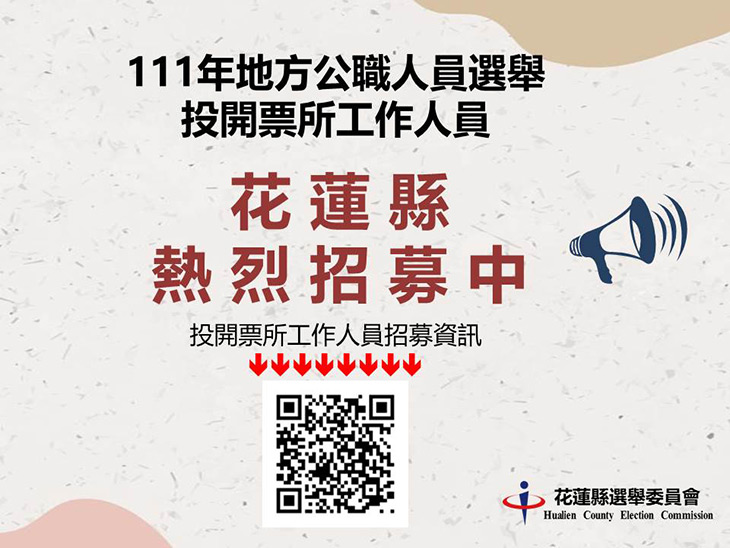 111年五合一選舉投開票所工作人員招募中!