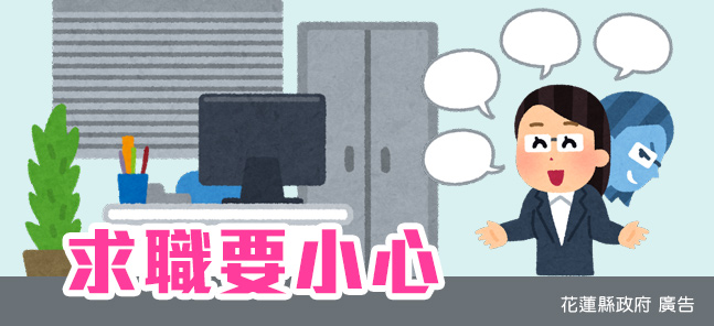 求職要小心