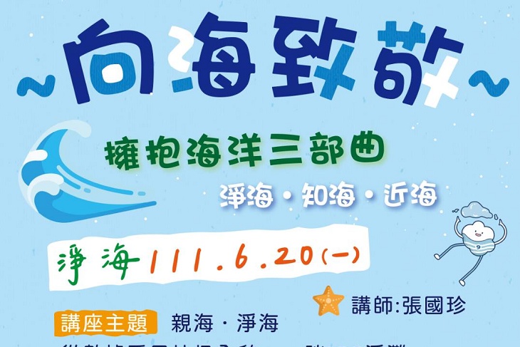向海致敬「淨海」攜手企業合作 開跑囉