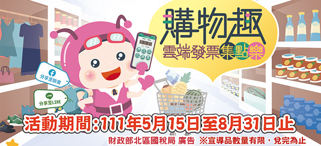 購物趣 雲端發票集點樂