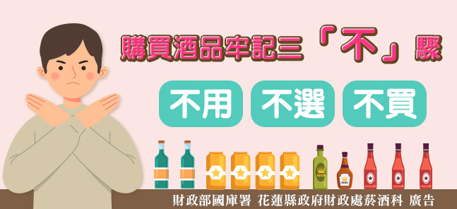 購買酒品牢記三「不」驟