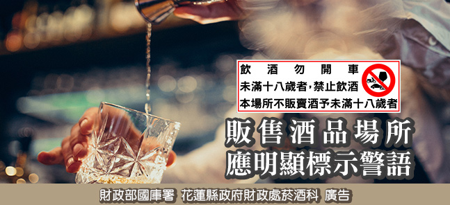 販售酒品場所應明顯標示警語