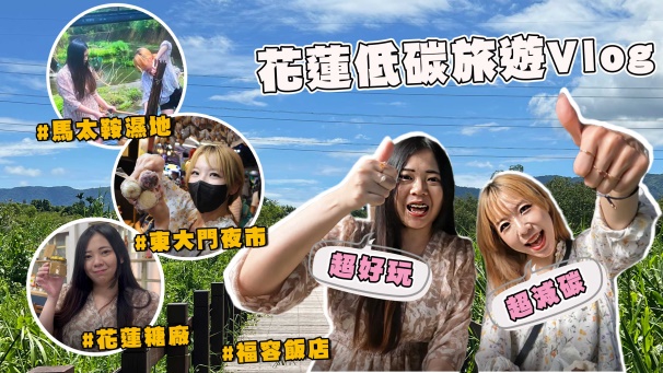 兩位網紅拍攝低碳旅遊Vlog.jpg