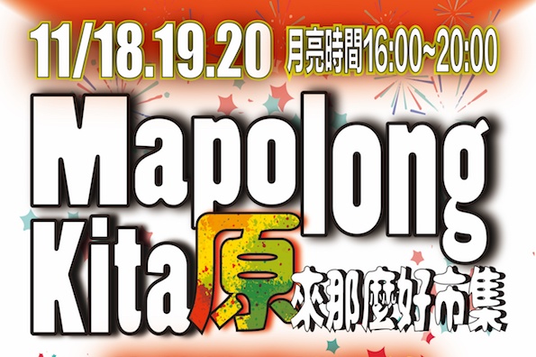 Mapolong kita原來那麼好市集 週五起在花蓮轉運