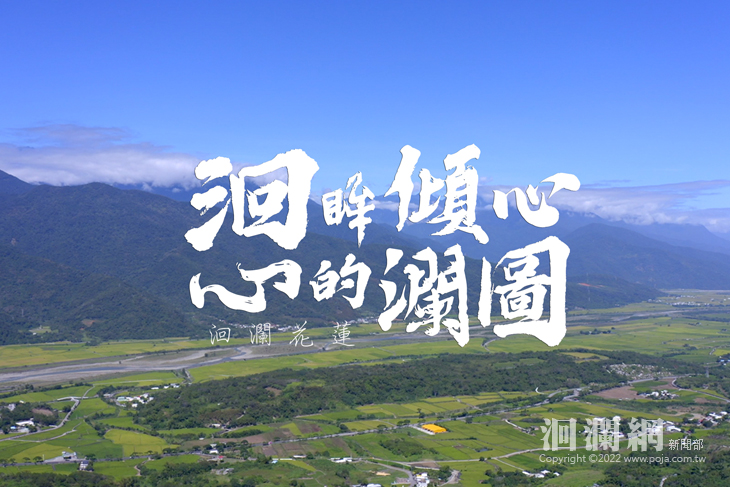 行銷花蓮！「洄眸傾心．心的瀾圖」 帶你看見花蓮四