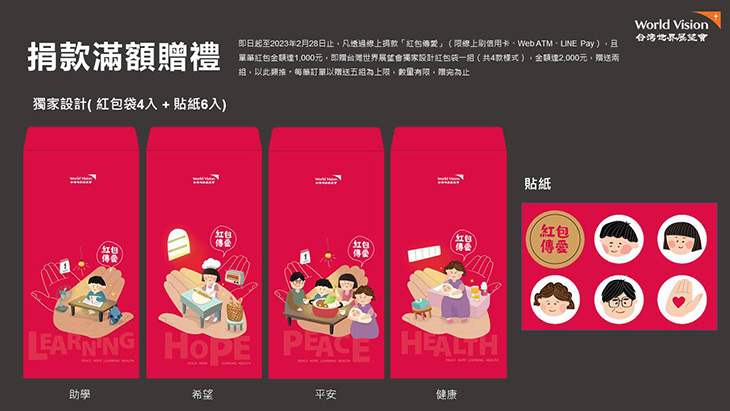2023台灣世界展望會紅包傳愛記者會_捐款滿額贈禮.jpg