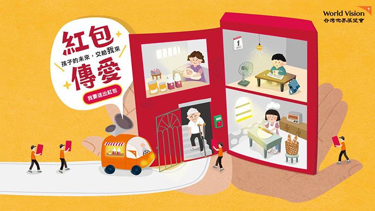 2023台灣世界展望會紅包傳愛記者會_紅包傳愛圖卡1.jpg
