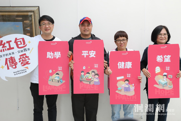 台灣世界展望會兒少五大需求分析調查 紅包傳愛