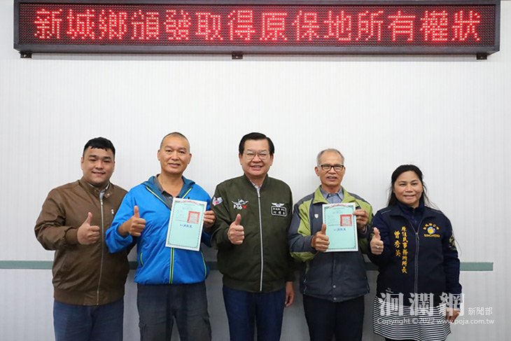 新城鄉積極回復原住民保留地權利，維護轄內族人土