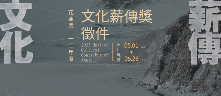 花蓮縣112年度文化薪傳獎 徵件開始