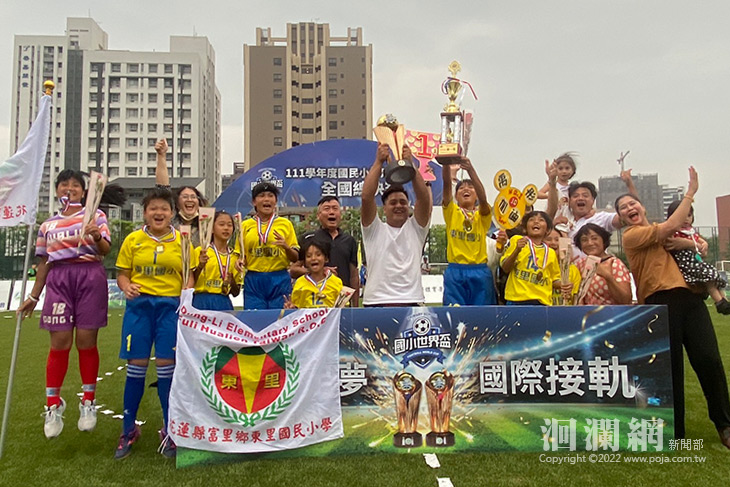 花蓮縣東里國小勇奪國小世界盃足球冠軍！