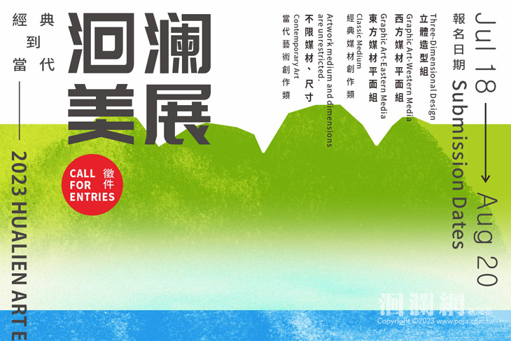 「2023洄瀾美展」7/18-8/20徵件
