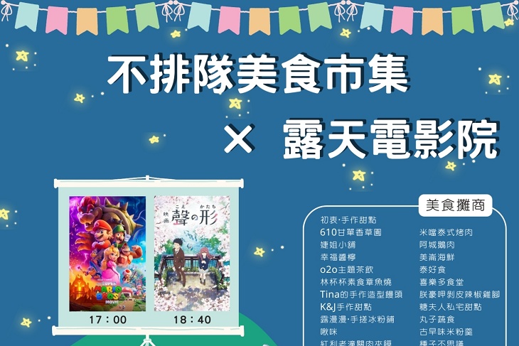 露天電影院✕美食市集周六登場 魏嘉彥邀民眾捉