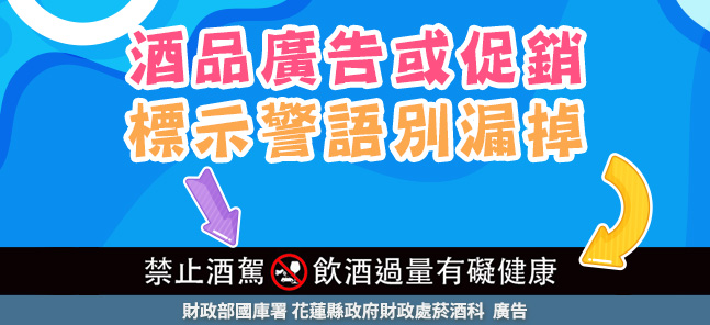 酒品廣告或促銷，標示警語別漏掉