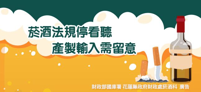 菸酒法規停看聽 產製輸入需留意