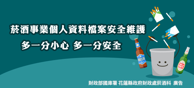 菸酒事業個人資料檔案安全維護 多一分小心 多一