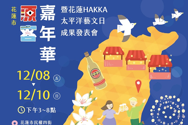 原客嘉年華╳Hakka太平洋藝文日 12/8起連續三天