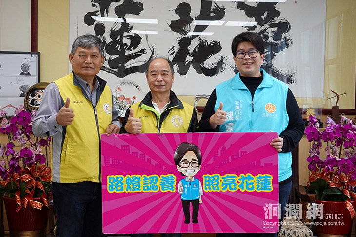 花蓮縣社會公益聯盟認養50盞路燈 點亮市區各角