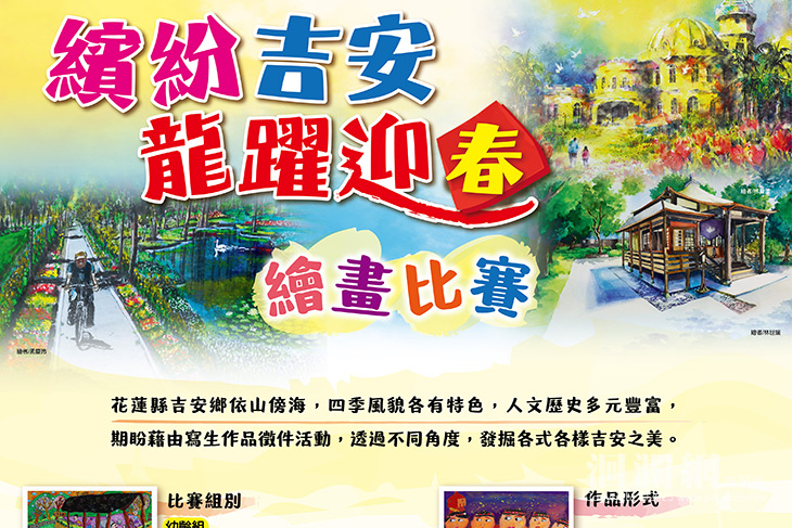 龍躍迎春「藝文風采開麥啦！」繽紛吉安繪畫比賽徵