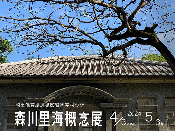 花蓮港山林事業所古蹟活化 森川里海概念攝影展4