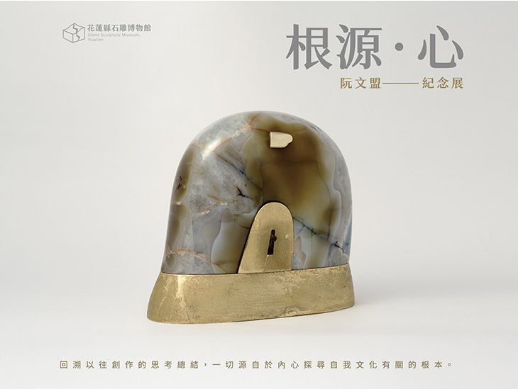 根源．心 — 阮文盟紀念展 7/13開展
