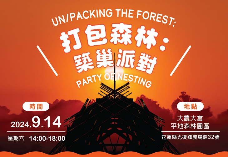 打包森林-築巢派對 活動訊息.jpg