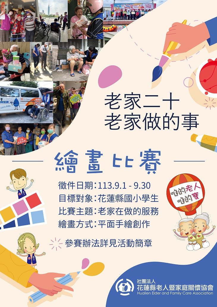 老家協會辦二十週年繪畫比賽  邀花蓮國小學童彩