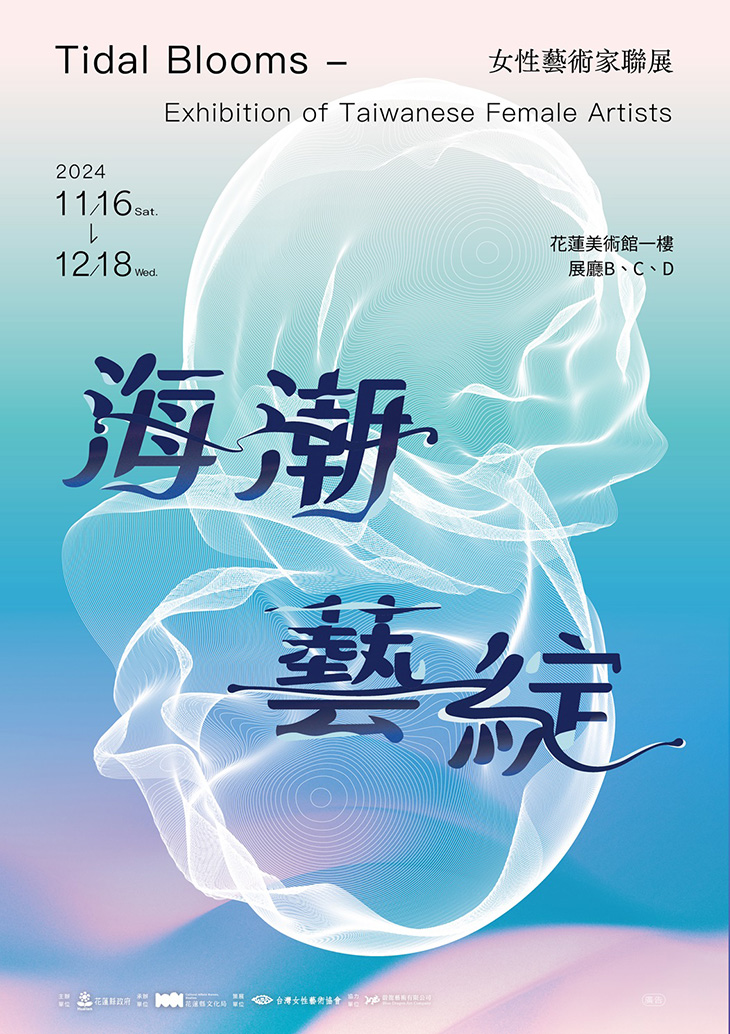 花蓮美術館策畫「海潮藝綻」 邀集13位女性藝術