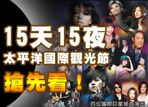 太平洋國際觀光節