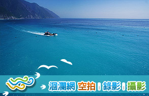 洄瀾網 空拍 | 錄影 | 攝影