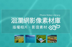 洄瀾網影像素材庫