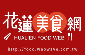 花蓮美食網