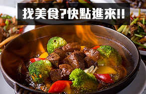 找美食?快點進來!!