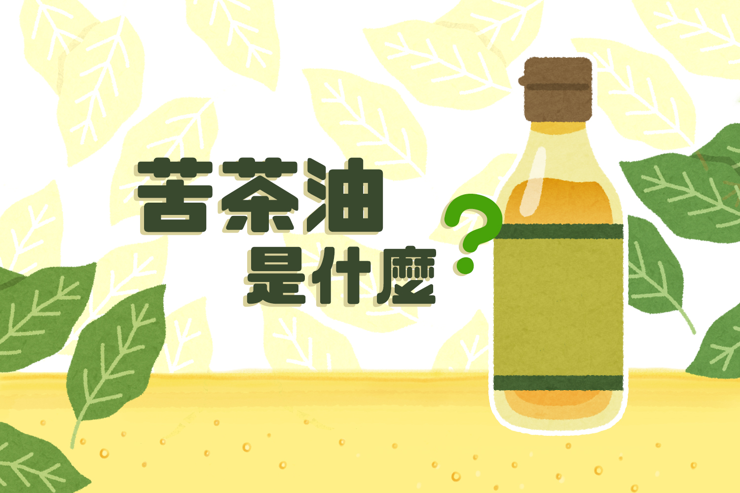 認識苦茶油