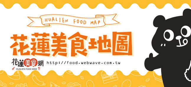 花蓮美食地圖